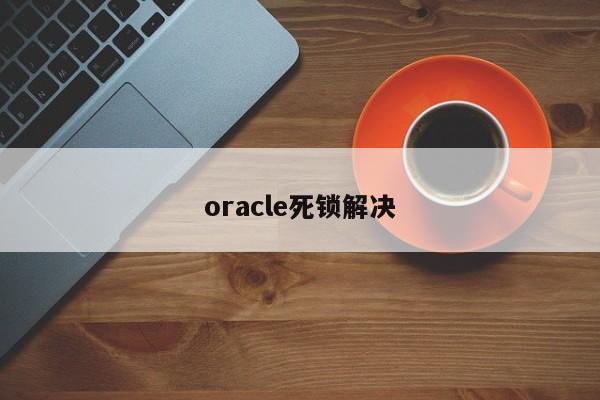 oracle死鎖解決